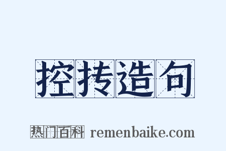 控抟造句是什么意思的图片